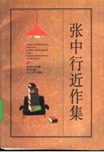 张中行近作集
