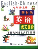 新目标·英语课文翻译 七年级 上