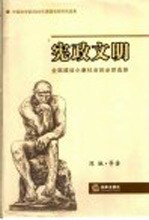 宪政文明 全面建设小康社会的必然选择