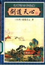 剑道天心 上