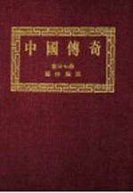 中国传奇 第27册 艺林趣谈 第2版