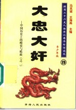 中国历史上的酷吏与酷政 2 大忠大奸 青少年版