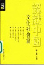 认识中国:文化社会篇