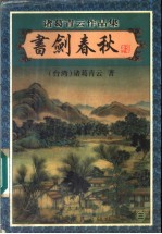 书剑春秋 3