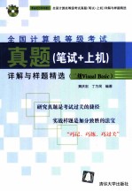 全国计算机等级考试真题 笔试+上机 详解与样题精选 二级Visual Basic