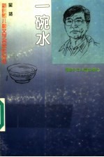 一碗水