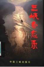 三峡备忘录