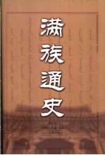 满族通史 修订版