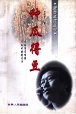 种瓜得豆