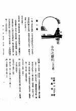 新生命月刊 合订本 第3卷 上 第3号 合作之胜利 合作剧