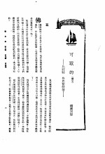 新生命月刊 合订本 第3卷 下 第7号 可取的 续完