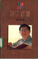 精神家园