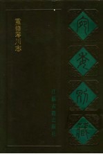 宛委别藏 48 重修琴川志