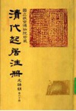 清代起居注册 光绪朝 第60册
