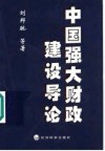 中国强大财政建设导论