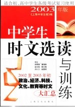 中学生时文选读与训练 2003年版 适合初、高中学生各级考试复习使用