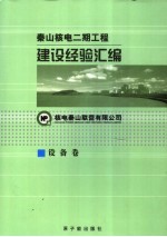秦山核电二期工程建设经验汇编 7 设备卷