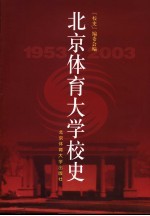 北京体育大学校史 1953-2003
