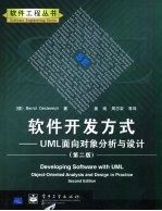 软件开发方式 UML面向对象分析与设计  第2版