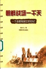 朝鲜战场一千天 一个志愿军战士的日记