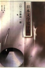 日本文学史序说 下