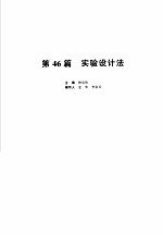 机械设计手册 新版 第6卷 第46篇 实验设计法