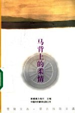 马背上的柔情 蒙古族散文选