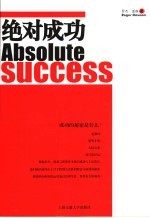 绝对成功