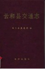 云和县交通志