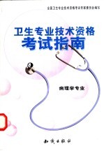 卫生专业技术资格考试指南 病理学专业