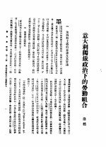 新生命月刊 合订本 第3卷 下 第11号 意大利独裁政治下的劳动组合