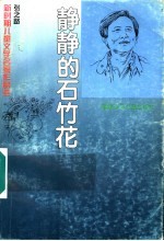 静静的石竹花