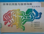 录像机图集与维修指南:日立系列 1