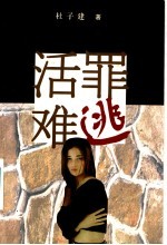 活罪难逃
