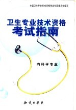 卫生专业技术资格考试指南 内科学专业