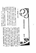 新生命月刊 合订本 第3卷 下 第8号 俄国宪法评论