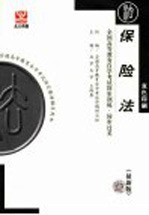 全国高等教育自学考试同步训练·同步过关 双色印刷 保险法 最新版