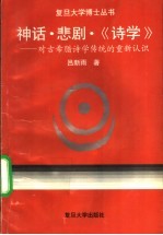 神话·悲剧·《诗学》 对古希腊诗学传统的重新认识