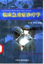 临床急重症诊疗学