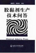 胶黏剂生产技术问答