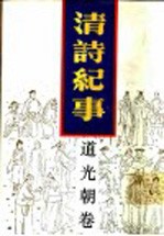 清诗纪事 14 道光朝卷