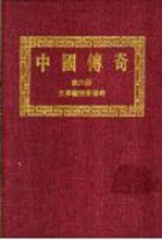 中国传奇 第6册 文学艺术家传奇 1