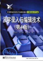 汉字录入与编辑技术 第4版