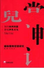 霓裳神话 媒体服饰话语研究