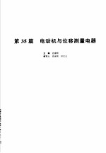 机械设计手册 新版 第5卷 第35篇 电动机与位移测量电器