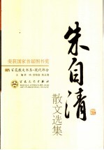 现代散文丛书 朱自清散文选集 第2版