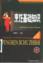 烹饪基础知识