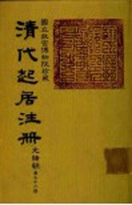 清代起居注册 光绪朝 第76册