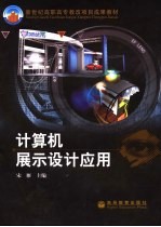 计算机展示设计应用