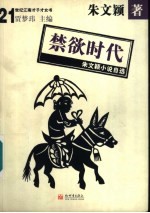 禁欲时代 朱文颖小说自选集